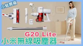 小米無線吸塵器 G20 Lite | Xiaomi | 小米吸塵器 | 平價吸塵器 | 吸塵器推薦 | 手持式吸塵器 | 小蛙開箱 Ep21 | 記下來