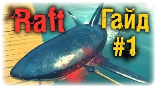 Как выжить в Raft! Новый RUST? ОБЗОР - ГАЙД #1