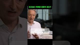 제프린 힌턴이 말해주는 인간보다 똑똑한 AI #인공지능 #AI #Chatgpt #노벨상 #초지능