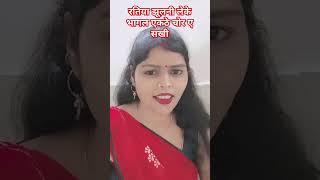 #newsong #love #bhojpuri रतिया झूलनी लेके भागल#shakku #love