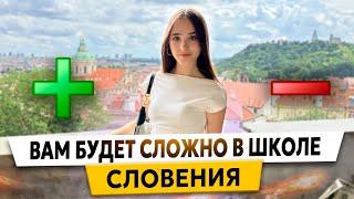 ВЫЖИТЬ в СЛОВЕНСКОЙ ШКОЛЕ? Учителя и оценки, гопники и буллинг