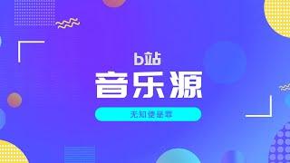 一款将b站作为音乐的音乐播放器