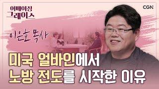 미국 얼바인에서 거리 전도하는 한국인 목사 "Do you believe in JESUS?" | 이은호 목사 | 어메이징 그레이스 | 117편