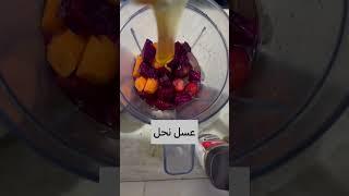 عصير طبيعي لتقوية المناعة - مكونات كلها طبيعية