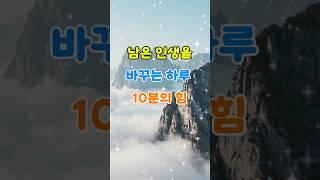 남은 인생을 바꾸는 하루 10분의 힘 #명언 #삶의지혜 #인생조언 #감성명언 #공감글귀 #작은습관 #자기관리
