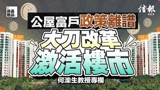 政府厚待公屋富戶 大力改革政策可滅赤！｜信報何濼生專欄｜公屋富戶｜香港樓市｜香港財赤｜房屋局｜何永賢｜租金｜入息限額｜公屋｜居屋｜納米樓｜二手樓｜自置物業｜賣地收入｜印花稅【論盡熱話系列】