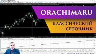 Советник Orachimaru | Классический советник с мартингейлом