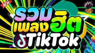 ''สเต็ปรำ'' มาแรงในTikTok รวมเพลงฮิตโคตรมันส์! #คัดมาแล้ว | DANCETAMJAi