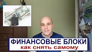 Как снять финансовые блоки самостоятельно