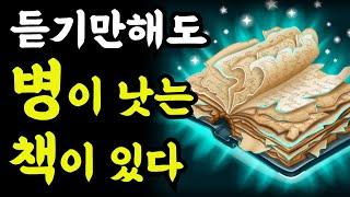 인터뷰 읽기만 해도 병이 낫는 책이있다  / 생명의 실상