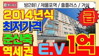 [미추홀구급매물] 단돈1억! 14년식 엘레베이터 있는 준신축빌라 방2화1 초급매물 1호선급행 역세권 인천급매물[4-243] #미추홀구빌라 #준신축빌라 #역세권빌라 #숭의동빌라