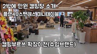 서울근교 2박에 1만원캠핑장 소개 (보조테이블 구매 리뷰)