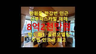 (거래종료) 망원동 대박부동산 - 2022.1 망원동 신부파스카빌 아파트 매매 #shorts