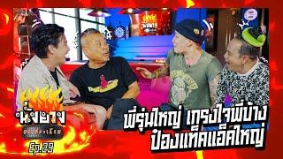 ป๋องกพลคนอวดผีมีแท็คภรัณยูได้เพราะป๋อง I นั่งยางมหาประเกียม Ep.29 @tack2688 ​⁠#แทคภรัณยู