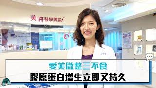 【CNEWS】愛美微整三不食 膠原蛋白增生立即又持久