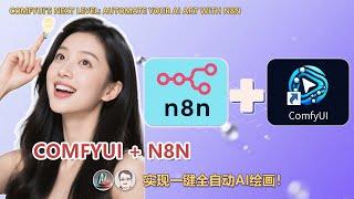 ComfyUI 终极效率革命：用N8N打通大语言模型，实现一键全自动AI绘画！| ComfyUI's Next Level: Automate Your AI Art with N8N & LLMs!
