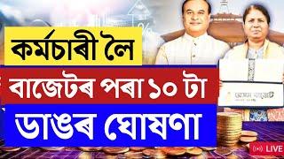 কৰ্মচাৰী লৈ বাজেটৰ পৰা ১০টা ডাঙৰ ঘোষণা/Assam Govt Employees News/Assam Budget 2025-26/Big Update