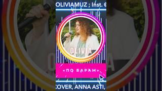 O L I V I A - «ПО БАРАМ» (LIVE REPETITION COVER, ANNA ASTI, «ФЕНИКС», album) version 2 #khv #khv27