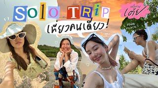 หนีตามเต้ย EP.6 เที่ยวคนเดียว | ข้อดี ข้อเสีย ของการเที่ยวคนเดียว [Sub TH/EN]