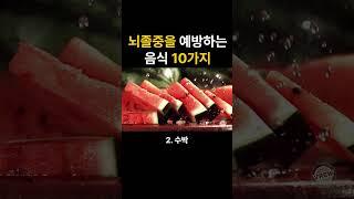 뇌졸중을 예방하는 음식 10가지