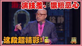 徐峥：这段超精彩，演技差、长得丑、猥琐恶心还low！【吐槽大会第四季】