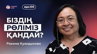 Рахима Куандыкова: эмпатия, ата-ананы қабылдау, біздің рөлдеріміз қандай? / Narikbi LIVE #105