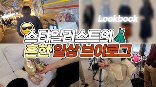스타일리스트는 어떤일을 할까? 러아배의 일상 브이로그