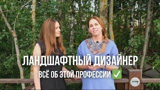 ПРОФЕССИЯ ЛАНДШАФТНЫЙ ДИЗАЙНЕР | Чем занимается ландшафтный дизайнер? Стать ландшафтным дизайнером