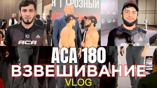 Влог | Церемония взвешивания перед турниром ACA 180