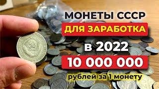 ШОК!  5 МОНЕТ СССР САМЫЕ ДОРОГИЕ в 2022  10 миллионов за монету   НАЙДИ В КОПИЛКЕ И РАЗБОГАТЕЙ