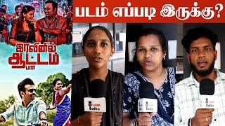 Iravinil Aattam Paar Movie Review | Iravinil Aattam Paar Public Talk | Iravinil Aattam Paar Review