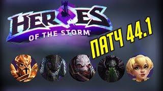 ПАТЧ 44.1 | БАЛАНС ГЕРОЕВ | ОБЗОР И АНАЛИЗ | HEROES OF THE STORM