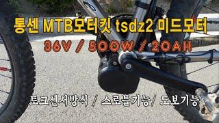 MTB 모터킷 전기자전거 만들기 추천 리뷰 #통센미드모터 #TSDZ2 #전동모터킷추천 #이바이크만들기