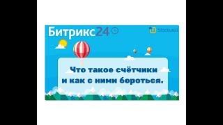 Битрикс24 - Что такое счётчики и как с ними бороться