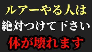 ルアーやる人絶対これして下さい体壊れます【村岡昌憲】