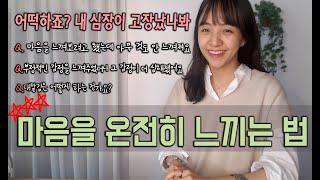 부정적인 감정이 지속되거나 마음을 느끼려해도 안 느껴질 때, 이 영상을 보세요