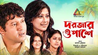 Dorjar Opasa | দরজার ও পাশে | Mahfuz Ahmed | Sumaiya Shimu | Monalisa | Bangla Teleflim