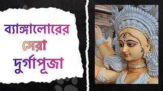 ব্যাঙ্গালোরের সেরা দুর্গাপূজা । Top 7 Durga puja in Bangalore । Bhromon India