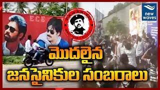 మొదలైన జనసైనికుల సంబరాలు | Janasena Chief Pawan Kalyan Birthday Celebrations | New Waves