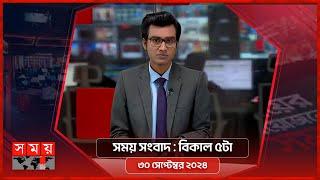 সময় সংবাদ | বিকাল ৫টা | ৩০ সেপ্টেম্বর ২০২৪ | Somoy TV Bulletin 5pm | Latest Bangladeshi News