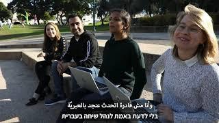 לדבר עברית בכיף - קורס עברית של שפה1 לדוברי ערבית | دورة اللغة العبرية للناطقين باللغة العربية