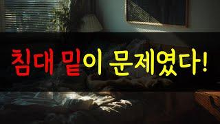 ️ 침대 밑이 복을 막는다? 운이 막히는 진짜 이유!