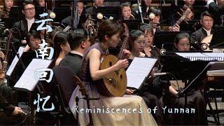 刘星: 中阮协奏曲 《云南回忆》 Zhongruan Concerto - Reminiscences of Yunnan/ 崔灿 · 彭家鹏 · 苏州民族管弦乐团