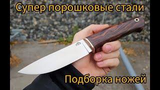 Супер порошковые стали. Ножи в наличии