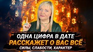 ПО ДАТЕ РОЖДЕНИЯ МОЖНО ОПРЕДЕЛИТЬ ВСË: СЛАБОСТИ, СИЛУ ЧЕЛОВЕКА I МАРА БОРОНИНА #нумерология