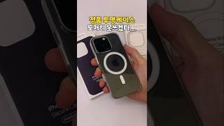 아이폰 정품 케이스 고민이라면 필수 시청, 2주 사용하고 포기..