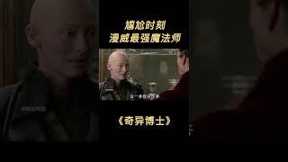 第七集顶尖医生弃医学法术，只为保护世界和平 #我的观影报告  #漫威  #科幻  #奇异博士  #电影解说