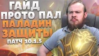 ГАЙД ПРОТО ПАЛАДИН ЗАЩИТА ВОВ ДРАГОНФЛАЙ ПАТЧ 10.1.5 ТАЛАНТЫ РОТАЦИЯ DRAGONFLIGHT WOW PVE ИВЕЛНОУ