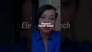 Формула Elevator speech | Наталия Капцова