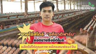 ขายไข่ไก่สไตล์ "อภิชาติฟาร์ม" | เทคโนโลยีชาวบ้าน